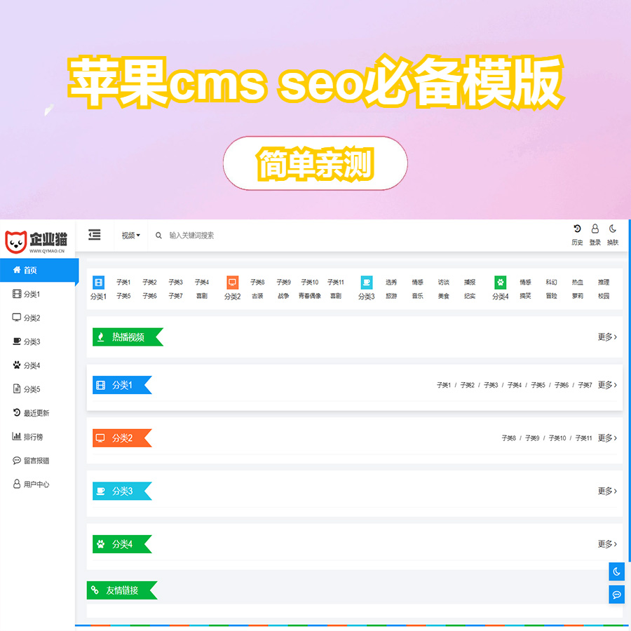 苹果cms v10 模版 seo必备模版 高价买的 自己没有做站了