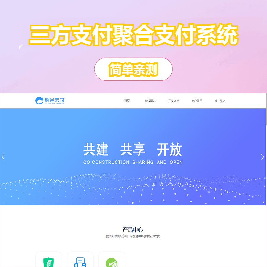 开源的三方支付聚合支付系统源码易支付系统