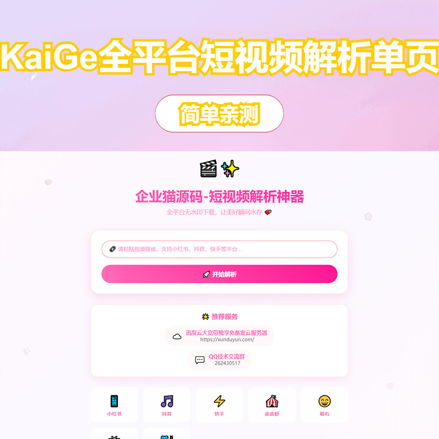 KaiGe全平台短视频解析单页+接口