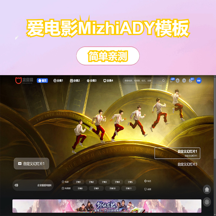 苹果cms模板 觅知V2.0爱电影MizhiADY模板