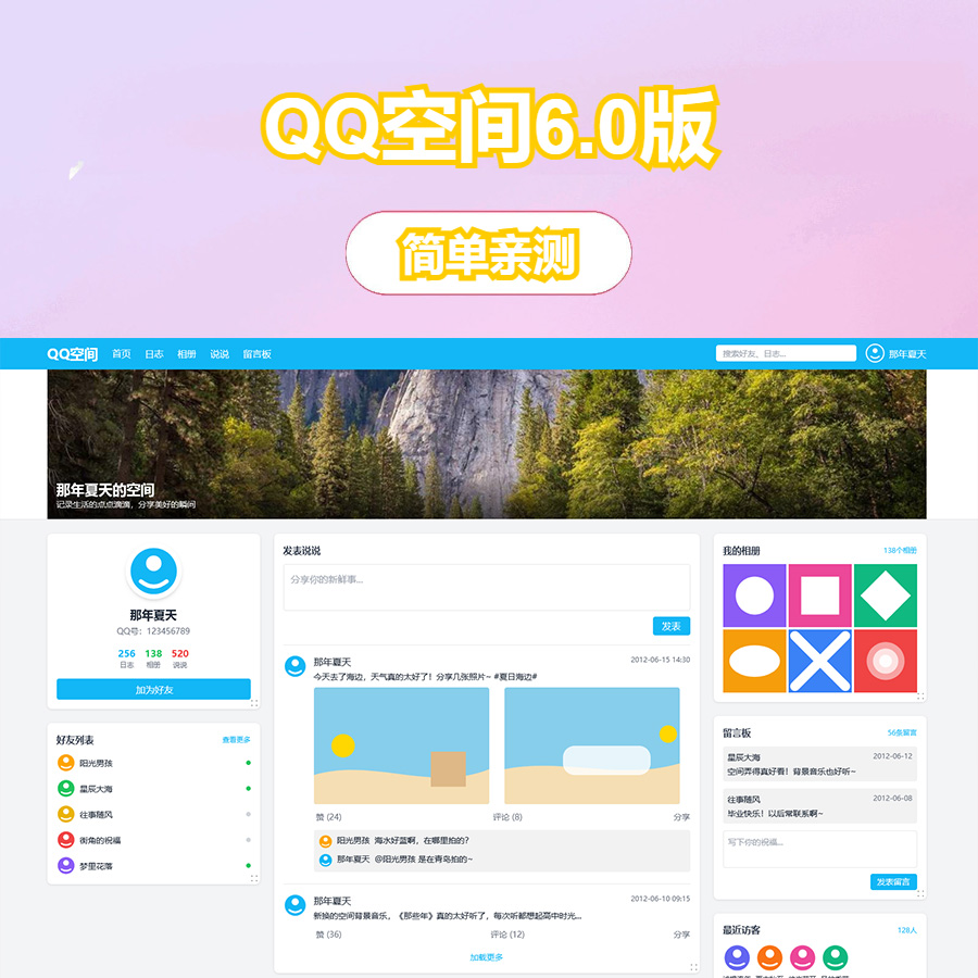 基于Tailwind CSS构建的QQ空间6.0版