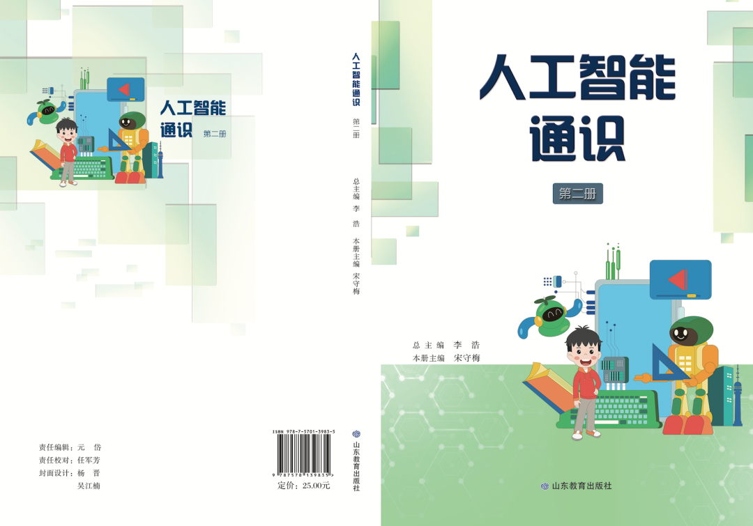 重磅!山东义教《人工智能通识》出版!