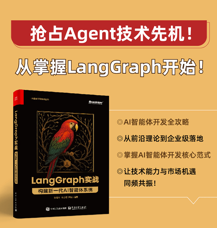 《LangGraph实战：构建新一代AI智能体系统》