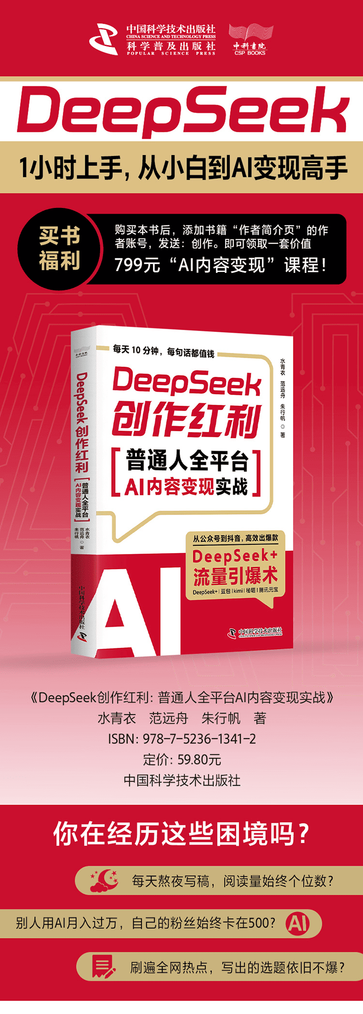 《DeepSeek创作红利：普通人全平台AI内容变现实战》