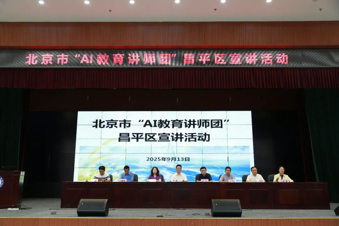 北京市“AI教育讲师团”走进昌平