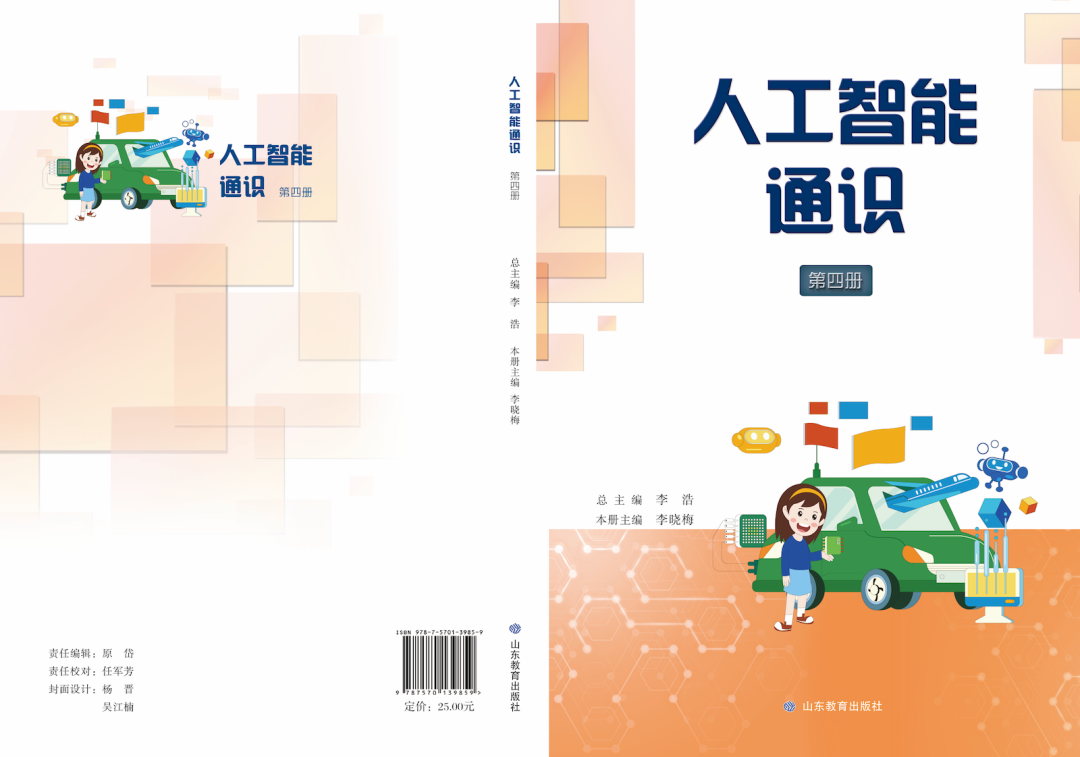 购买链接!山东义教《人工智能通识》