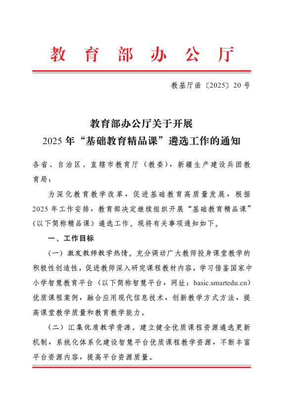 教育部办公厅关于开展2025年“基础教育精品课”遴选工作的通知