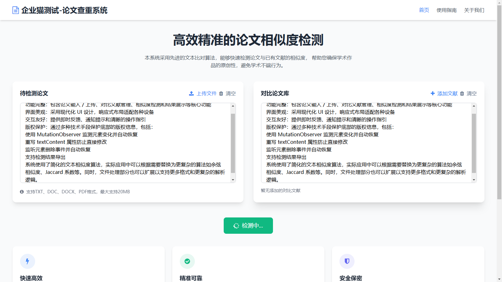 高效精准的论文查重相似度检测检测结果支持导出HTML源码