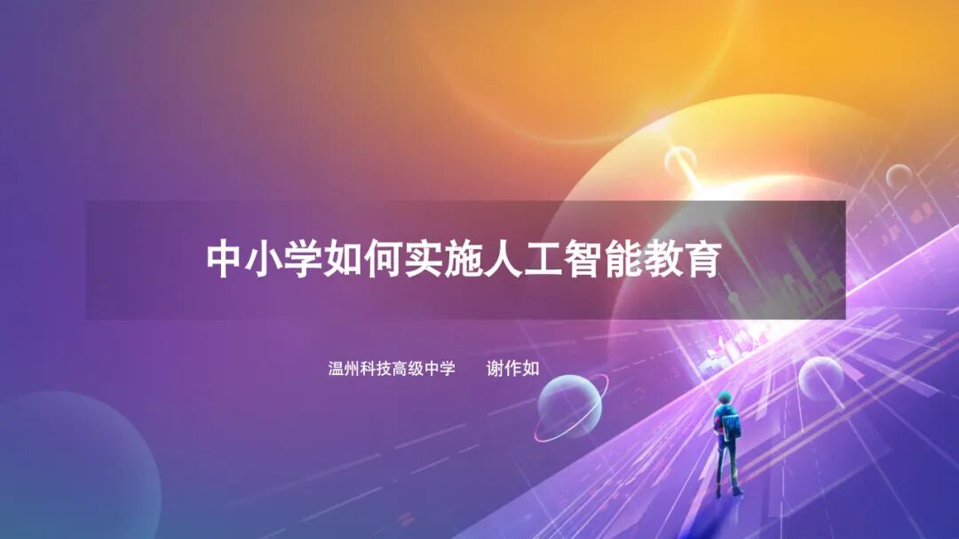 AI教育必学!谢作如:中小学如何实施人工智能教育