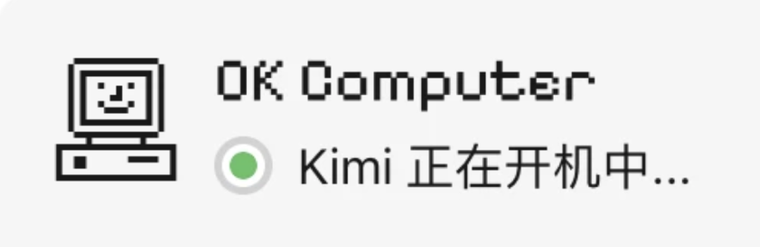 AI已经会开机完成任务了!实测 Kimi 新上线的「OK Computer」功能