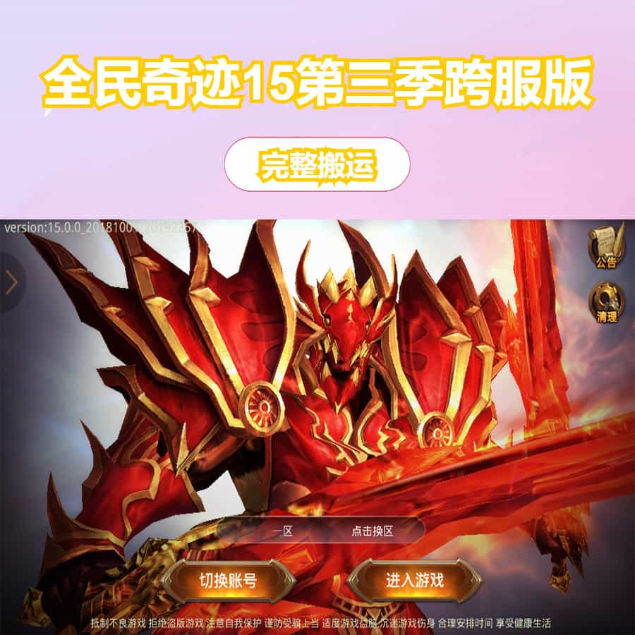 3D魔幻手游【全民奇迹15第三季跨服版】最新整理Win系服务端+本地注册+加解密工具+GM工具+GM授权后台+安卓苹果双端+详细搭建教程