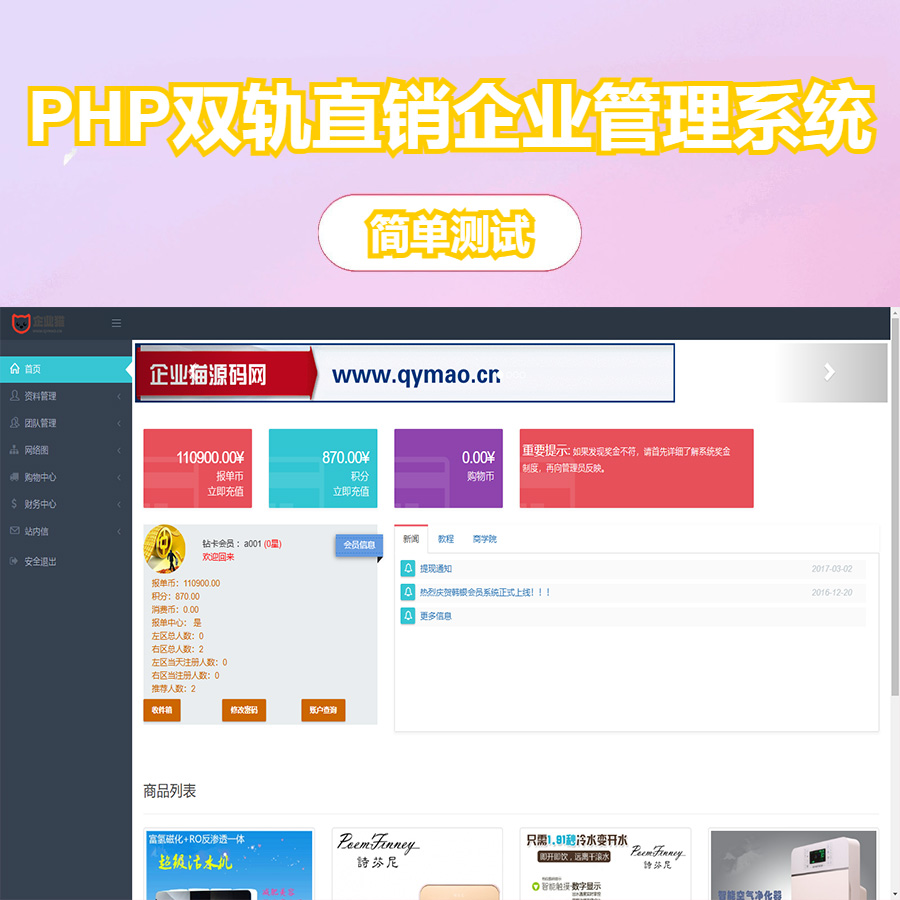 PHP双轨直销企业管理系统,购物直推系统/支持人脉网络 分销系统源码