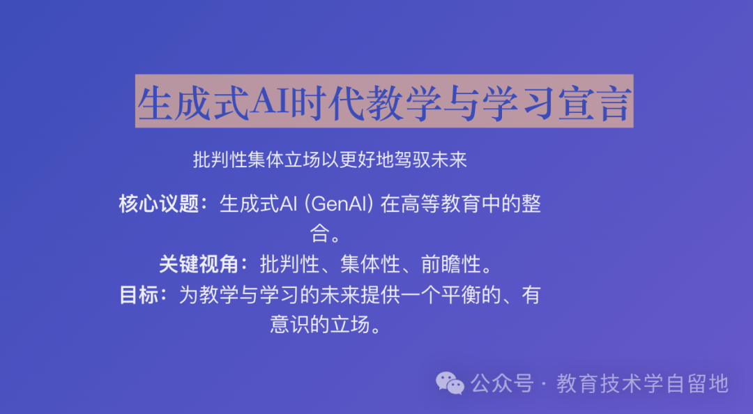 生成式人工智能时代的教与学宣言：一种有助于更好地引领未来方向的批判性集体立场