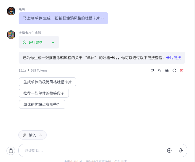 扣子(Coze)工作流实战:吐槽卡片生成器