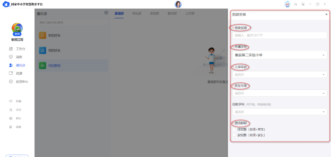 【班级管理】国家中小学智慧平台班级如何创建