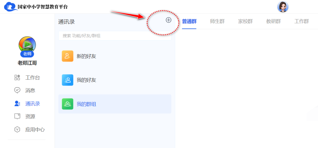 【班级管理】国家中小学智慧平台班级如何创建
