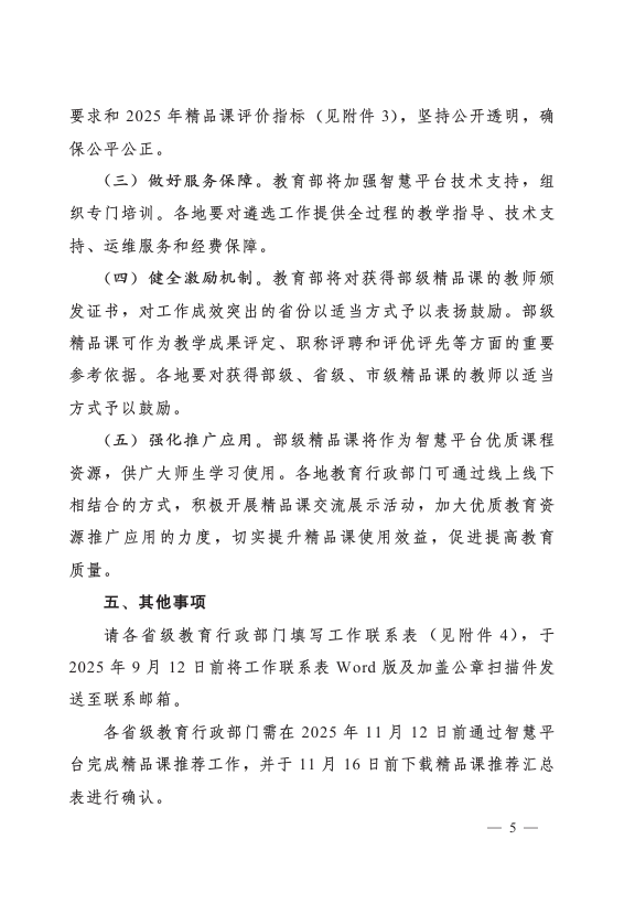 教育部办公厅关于开展2025年“基础教育精品课”遴选工作的通知
