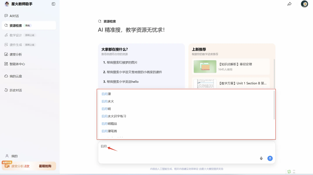 开学季，讯飞星火教师助手网页版生成教学设计深度体验报告