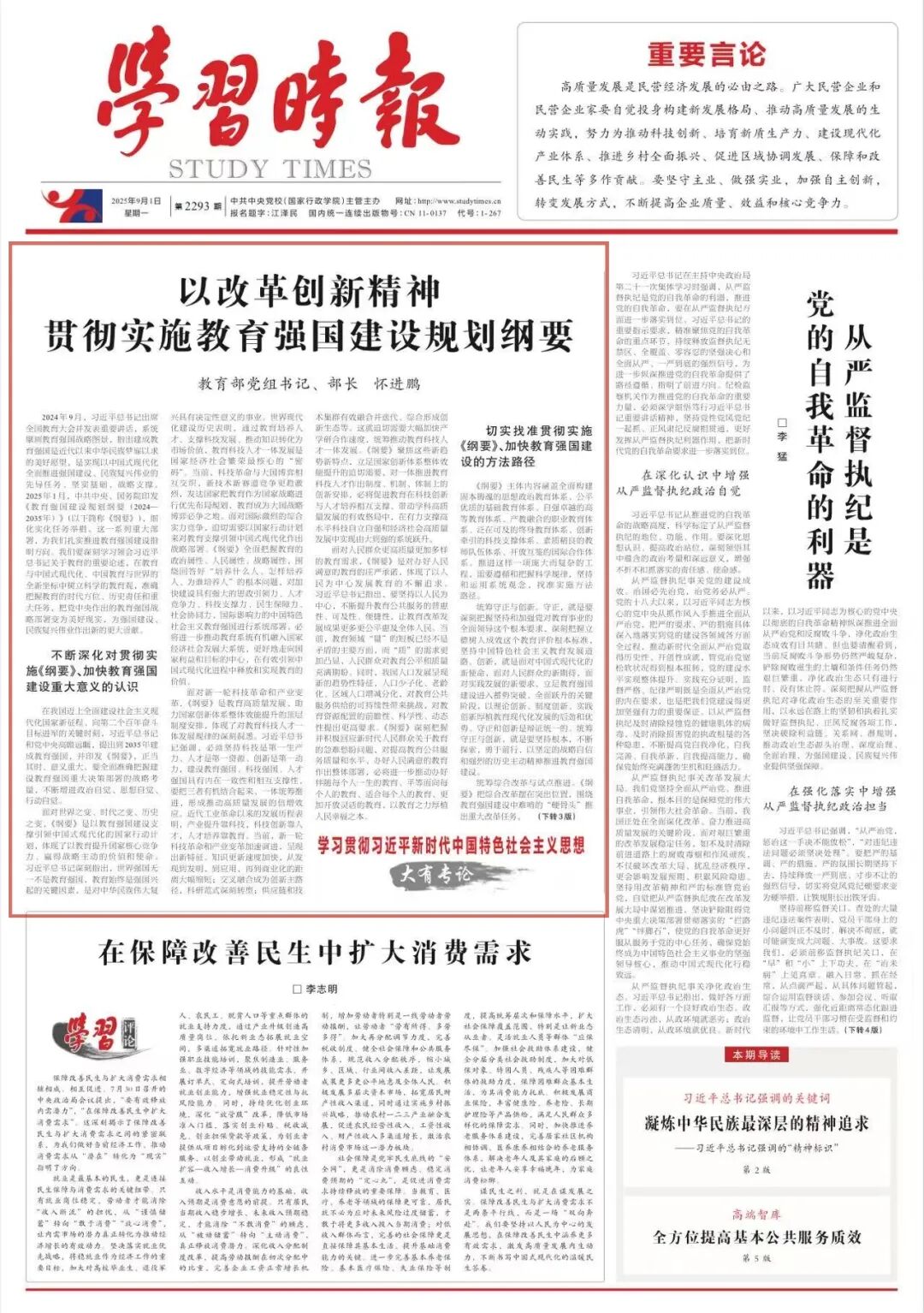 教育部党组书记、部长怀进鹏：以改革创新精神贯彻实施教育强国建设规划纲要