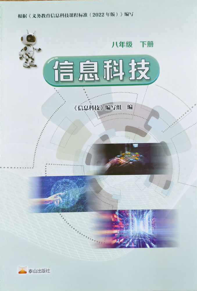 信息科技中的人工智能与信息系统：泰山版（2）