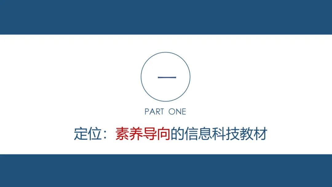 信息科技必学！于颖：从知识到素养，义教信息科技教材的设计与实施