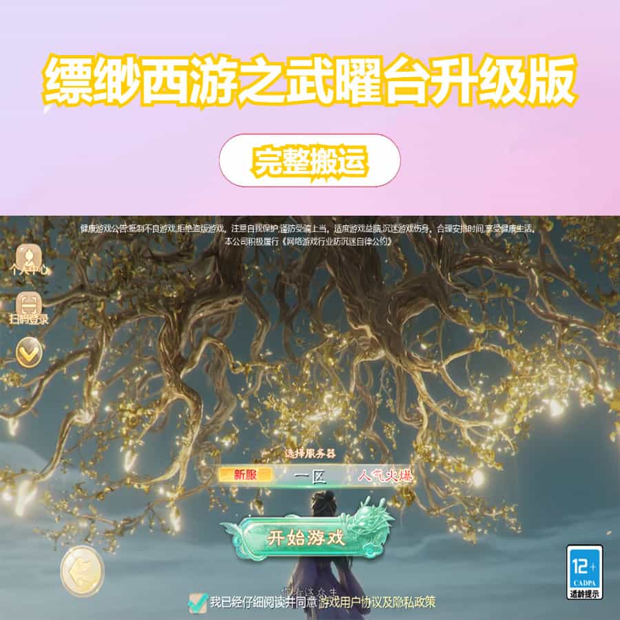 大话回合手游【缥缈西游之武曜台孩子升级版】最新整理Linux手工服务端+管理后台+CDK授权后台2.0+安卓苹果双端+详细搭建教程+视频教程