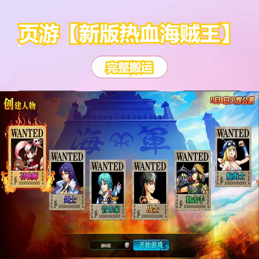 稀有回合页游【新版热血海贼王】最新整理单机一键即玩镜像端+Linux手工服务端+GM工具+全物品ID+详细外网搭建教程