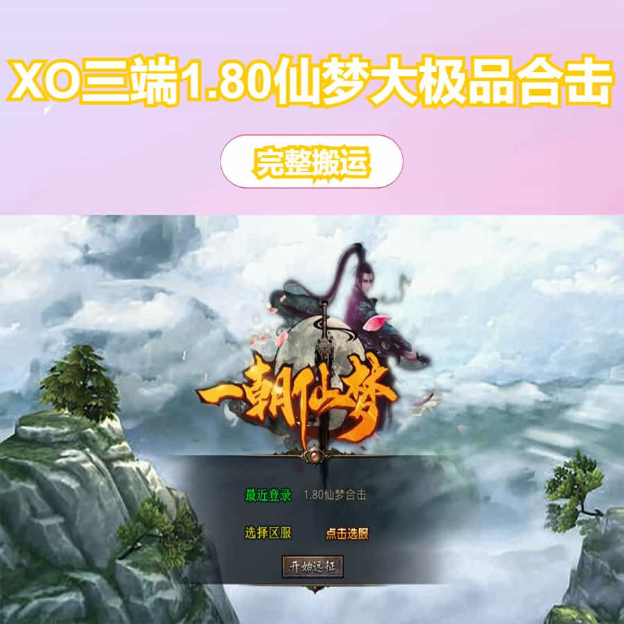 XO三端引擎传奇手游【1.80仙梦大极品合击】最新整理Win系服务端+PC安卓苹果三端+加密工具+详细搭建教程