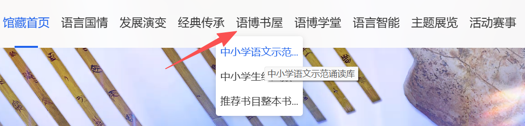 在国家智慧教育公共服务平台的中国语言文字数字博物馆里下载标准的语文朗读音频