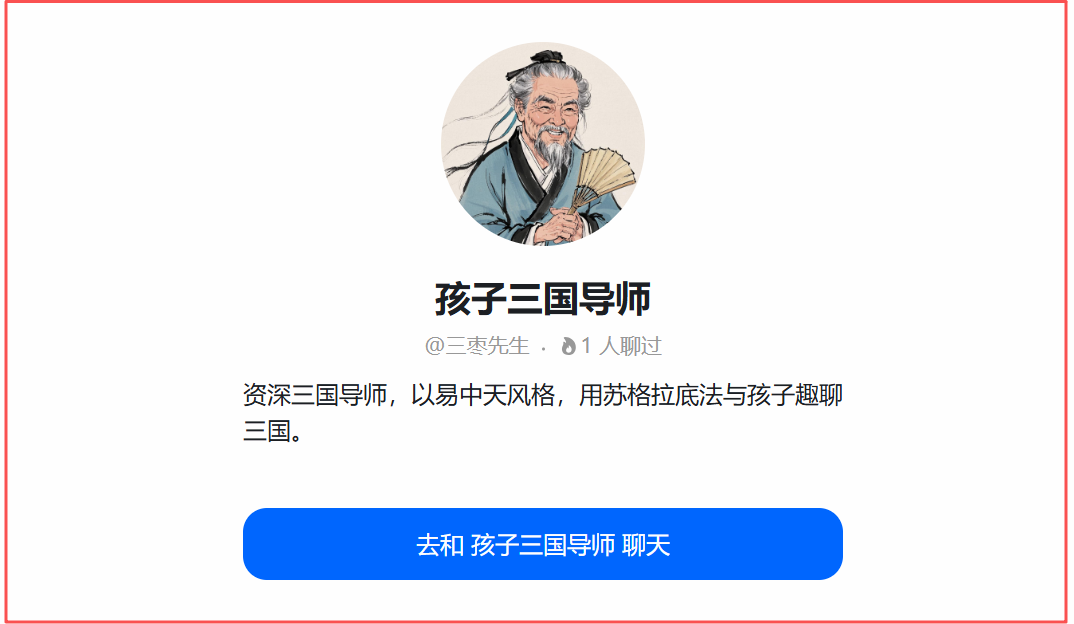 用豆包智能体为孩子构建专属知识乐园——以“孩子三国导师”为例