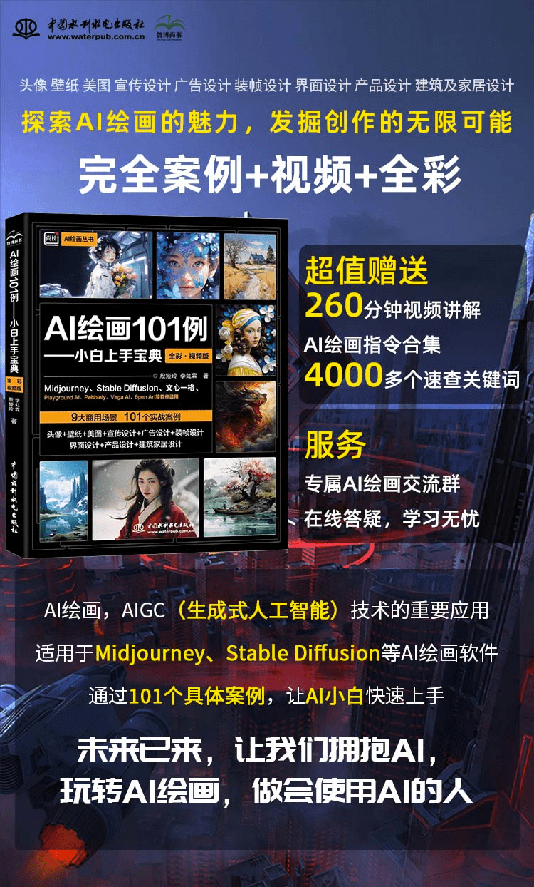 《AI绘画101例——小白上手宝典》（全彩视频版）