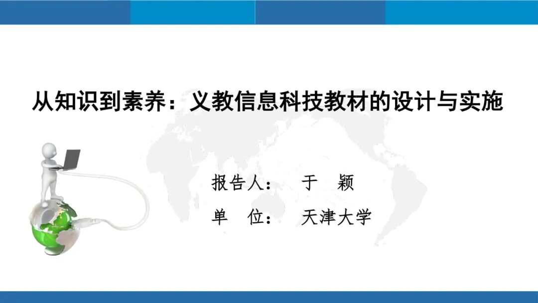 信息科技必学！于颖：从知识到素养，义教信息科技教材的设计与实施