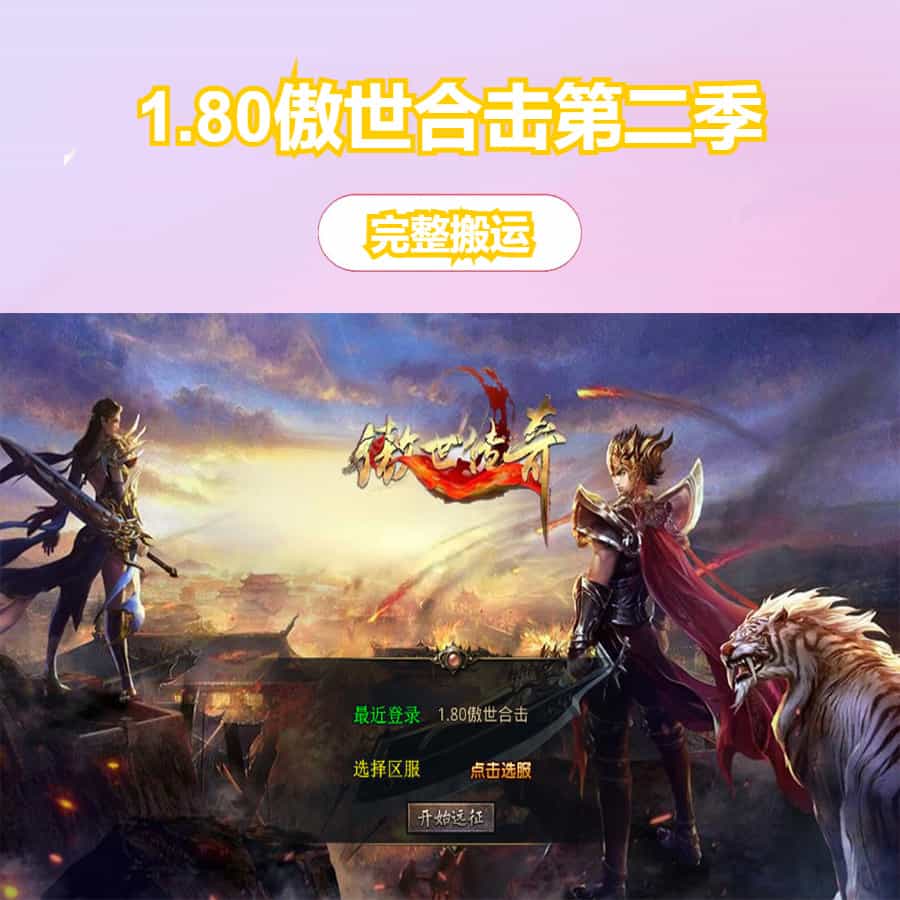 XO三端引擎传奇手游【1.80傲世合击第二季】最新整理Win系服务端+PC安卓苹果三端+加密工具+详细搭建教程