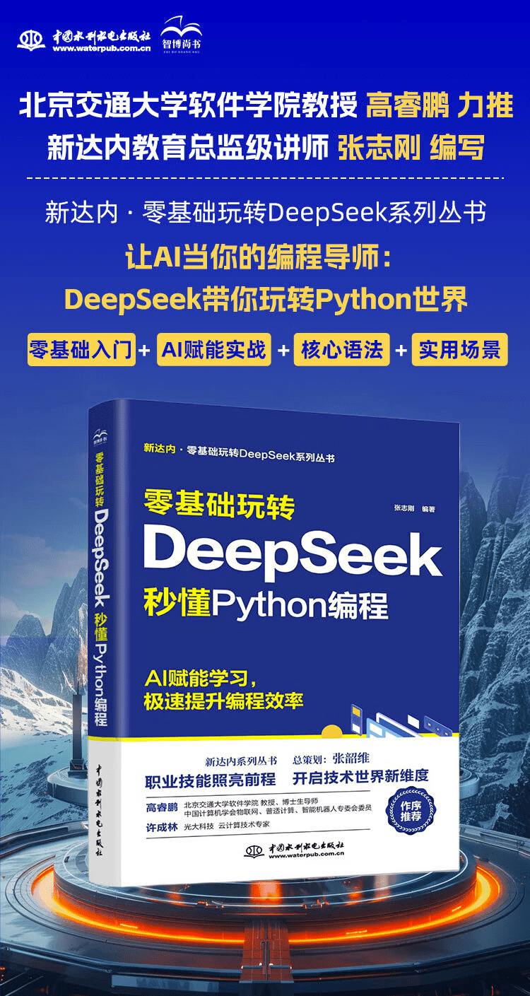 《零基础玩转DeepSeek：秒懂Python编程》
