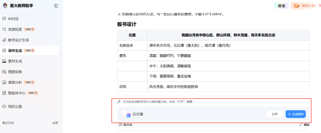 开学季，讯飞星火教师助手网页版生成教学设计深度体验报告