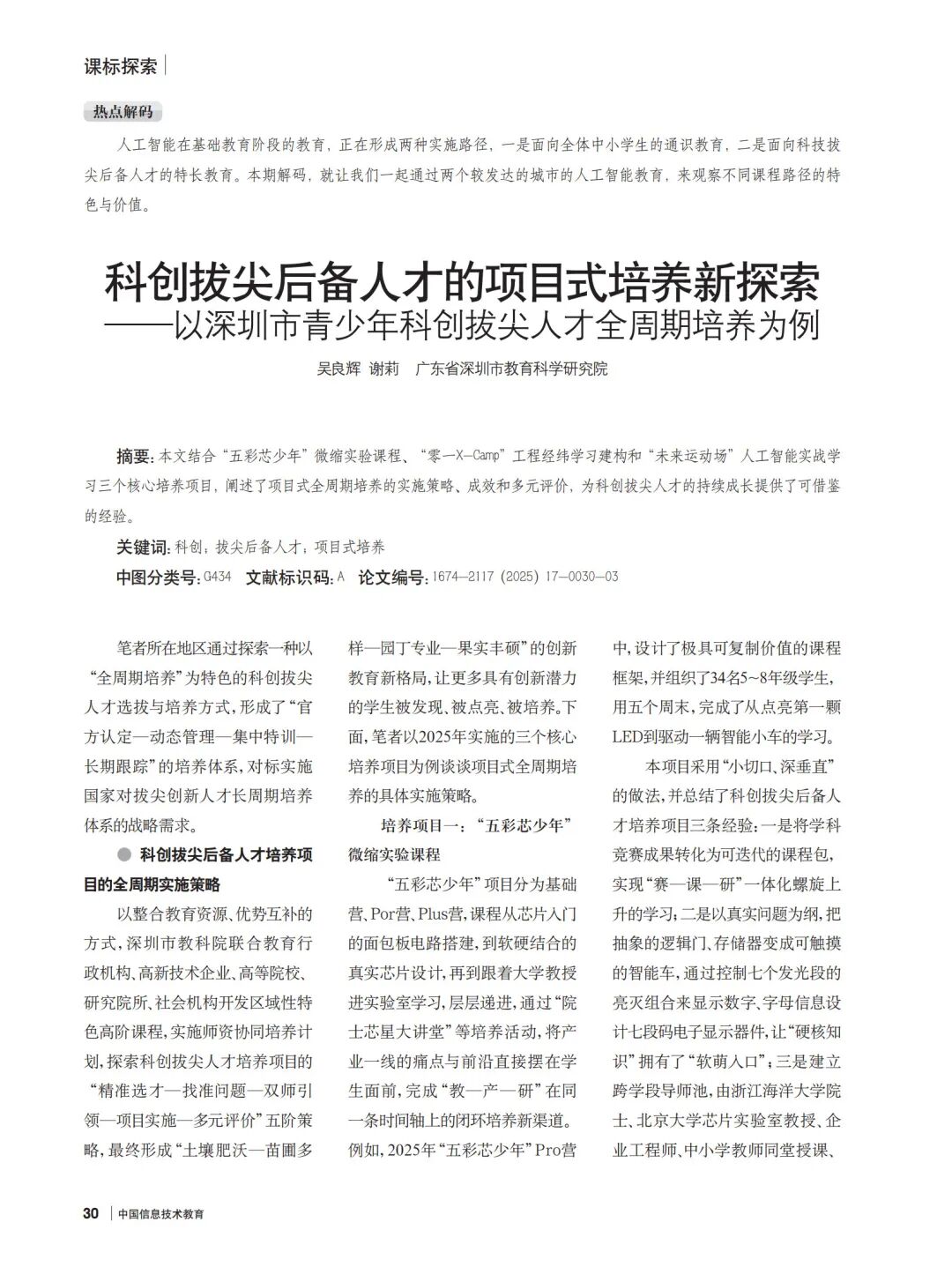 解码深圳经验：深圳市青少年科创拔尖人才全周期培养