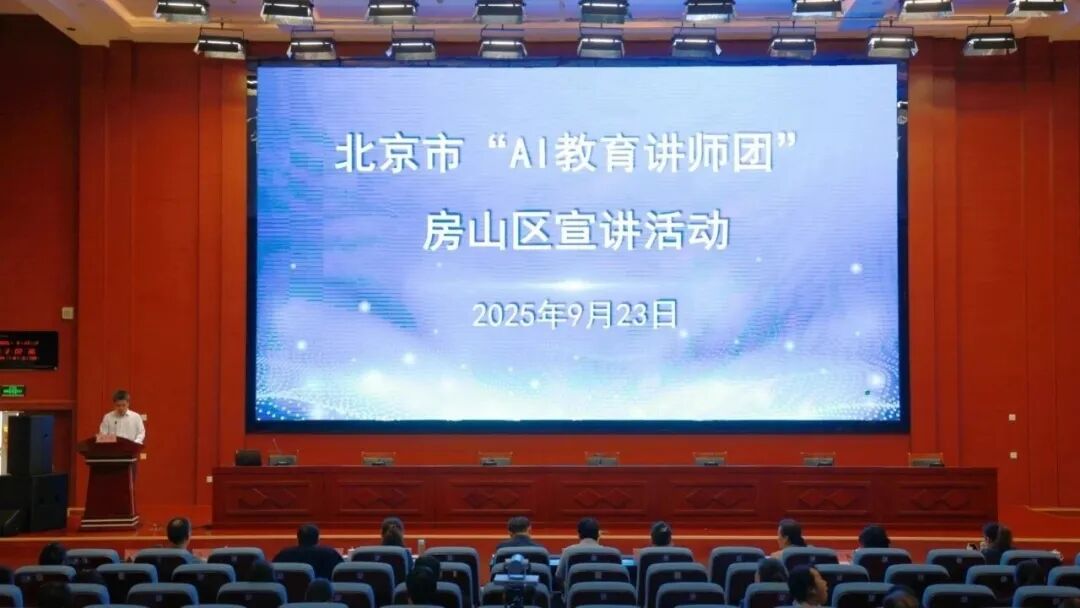 北京市“AI教育讲师团”走进房山 助力区域人工智能教育高质量发展