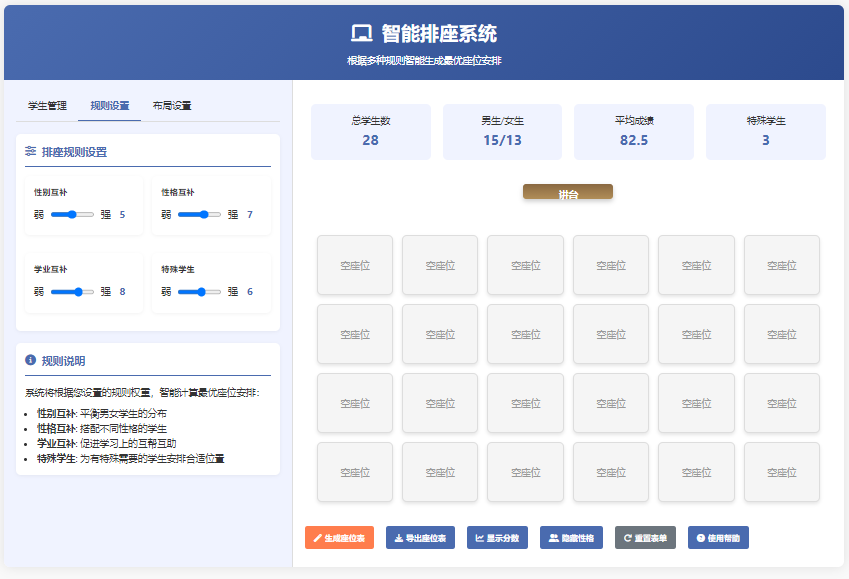 【实用●高效】用DepSeek打造高效智能排座系统