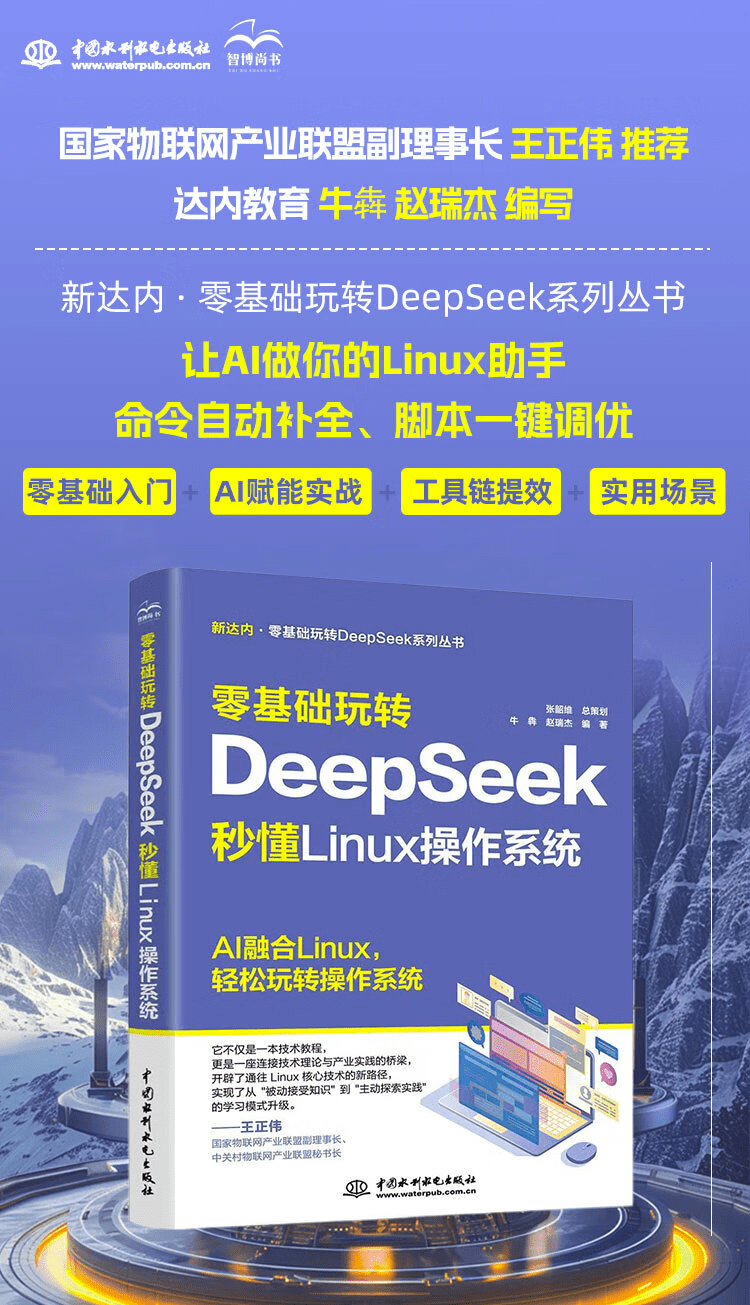《零基础玩转DeepSeek：秒懂 Linux 操作系统》