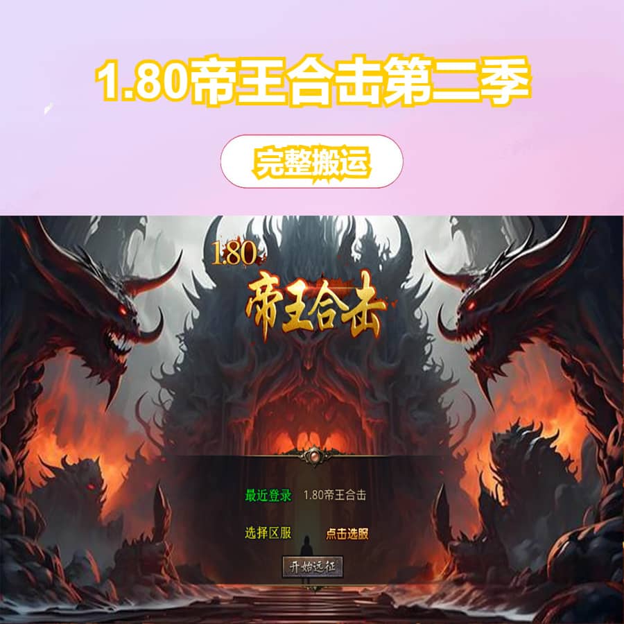 XO三端引擎传奇手游【1.80帝王合击第二季】最新整理Win系服务端+PC安卓苹果三端+加密工具+详细搭建教程