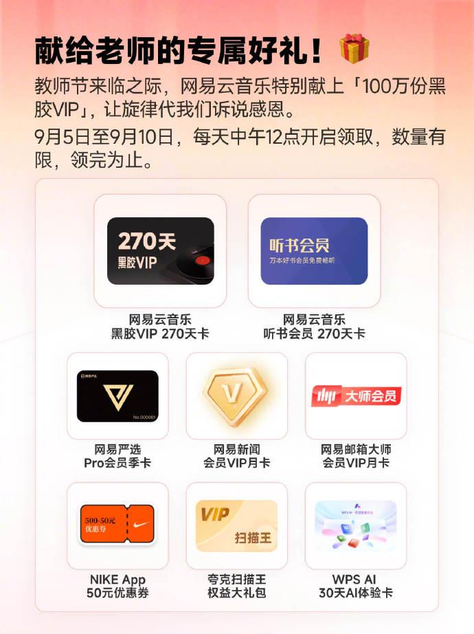 网易云音乐教师节特别活动今日上线，100 万份黑胶 VIP 免费领