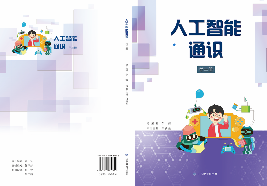 书后附平台激活码!购买山东义教《人工智能通识》