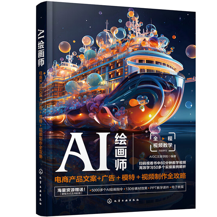 《AI绘画师：电商产品文案+广告+模特+视频制作全攻略》