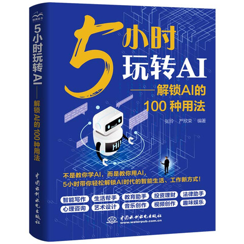 《5小时玩转AI——解锁AI的100种用法》
