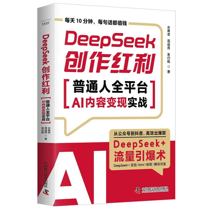 《DeepSeek创作红利：普通人全平台AI内容变现实战》