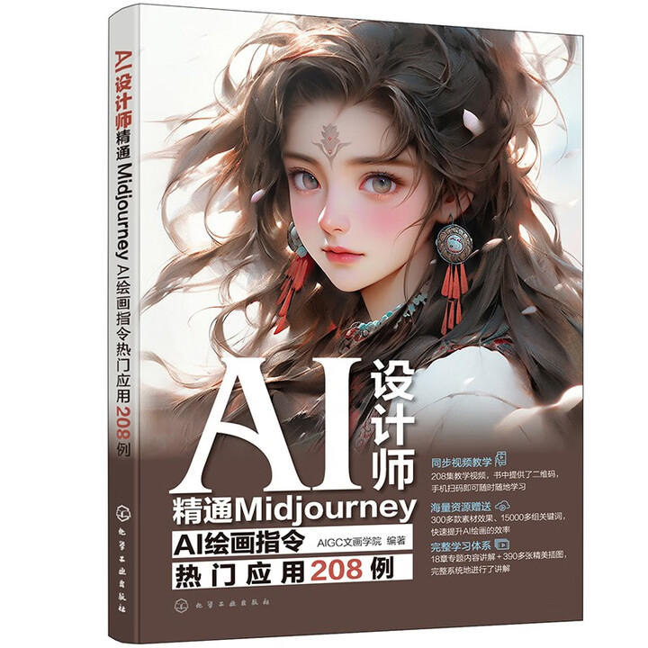 《AI设计师：精通Midjourney》