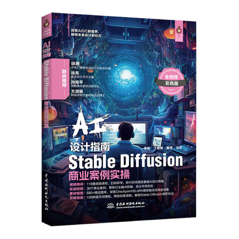 《AI设计指南：Stable Diffusion商业案例实操》