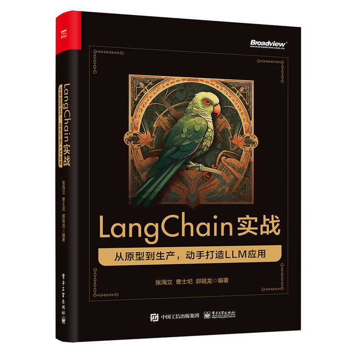 《LangChain实战：从原型到生产，动手打造LLM应用》