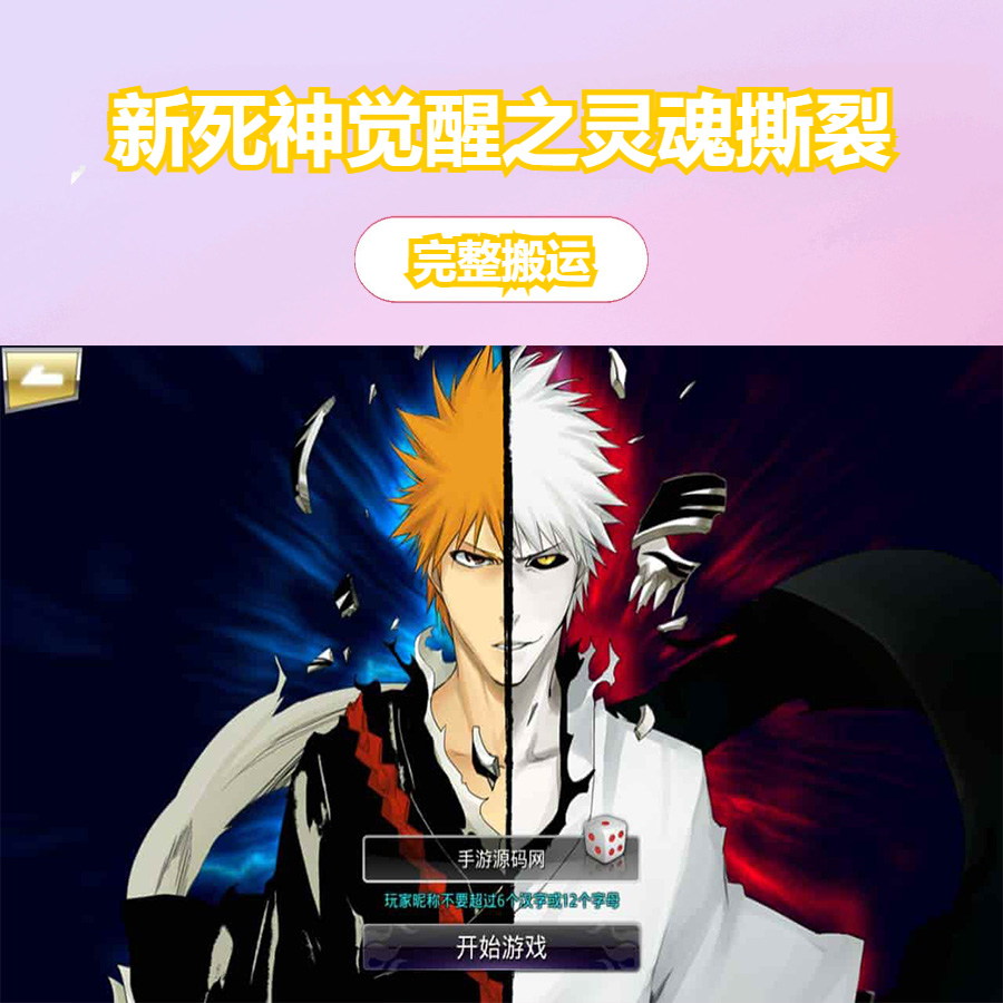 新死神觉醒之灵魂撕裂_格斗手游热血动漫卡通3D横版_Linux手工服务端_通用视频教程_GM网页授权后台工具_安卓端