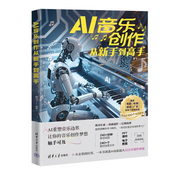 《AI音乐创作从新手到高手》